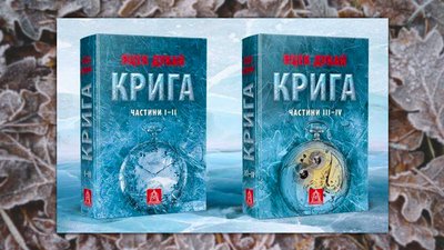 Зима буде довгою: 5 романів, що їх вистачить читать до весни Зима буде довгою: 5 романів, що їх вистачить читать до весни