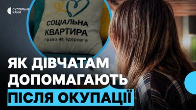 Соціальна квартира для дівчат з окупованих територій, зокрема, Криму у Києві