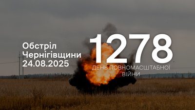Обстріли Чернігівщини 24 серпня 2025, вибухи на прикордонні у 1278 день війни