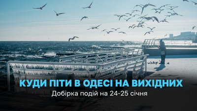 Куди піти в Одесі 24 та 25 січня 2026 року