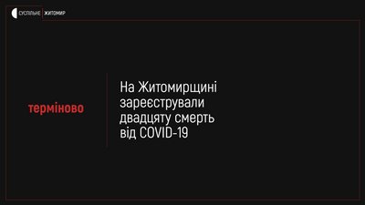 У Житомирі зареєстрували третю смерть від коронавірусу