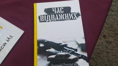 У Хмельницькому презентували книгу загиблого бійця Євгенія Ролдугіна "Час відважних"