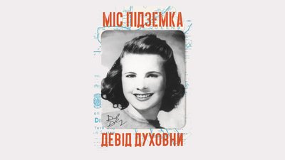 У що повірив Малдер? Розповідаємо про дві круті книжки Девіда Духовни У що повірив Малдер? Розповідаємо про дві круті книжки Девіда Духовни