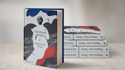 Непрочитані листи Лесі Українки. Рецензія на "Залізну воду" Мирослава Лаюка Непрочитані листи Лесі Українки. Рецензія на "Залізну воду" Мирослава Лаюка