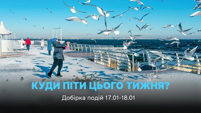 Куди піти в Одесі 17 та 18 січня 2026 року