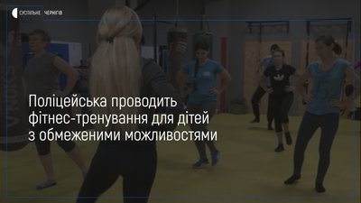 Чернігівська поліцейська на волонтерських засадах тренує дітей з інвалідністю та їх батьків