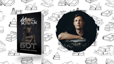 Що почитати? Макс Кідрук "Бот"