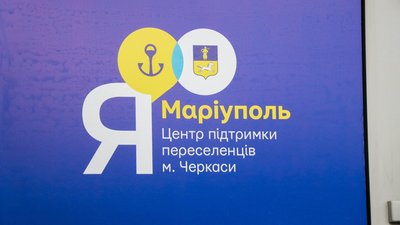 У Черкасах запрацював Центр комплексної підтримки переселенців "Я – Маріуполь" У Черкасах запрацював Центр комплексної підтримки переселенців "Я – Маріуполь"