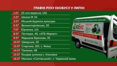 Графік роботи екобусу у липні 2020 року Графік роботи екобусу у липні 2020 року