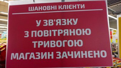 Як діють у кропивницьких магазинах під час повітряної тривоги Як діють у кропивницьких магазинах під час повітряної тривоги