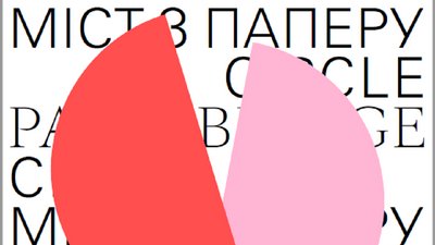 "Міст з паперу". У Франківську відбудеться німецько-українська зустріч письменників