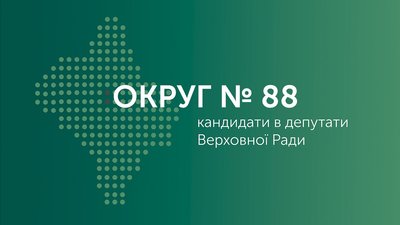 Стали відомі всі кандидати у народні депутати в окрузі 88 на Франківщині