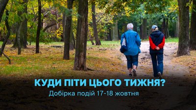 Куди піти в Одесі 17 та 18 жовтня 2026 року