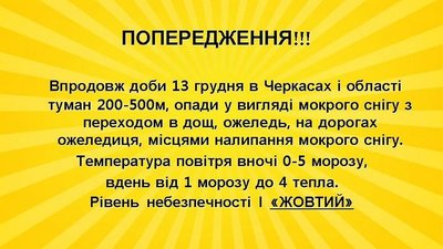 Черкащан попереджають про погіршення погодних умов Черкащан попереджають про погіршення погодних умов
