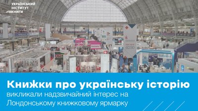 Книги про українську історію викликали надзвичайний інтерес на Лондонському книжковому ярмарку — УІК