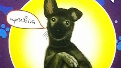 Письменник з Житомирщини прихистив пса, написав про нього книгу і став дипломантом конкурсу Письменник з Житомирщини прихистив пса, написав про нього книгу і став дипломантом конкурсу