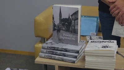 "Роман про Тернопіль" "Роман про Тернопіль"