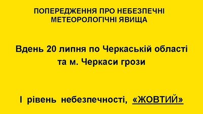 "Жовте" попередження: на Черкащині прогнозують грози "Жовте" попередження: на Черкащині прогнозують грози