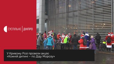 Діди Морози – велобайкери та бігуни. У Кривому Розі провели доброчинну акцію для дітей (ВІДЕО)