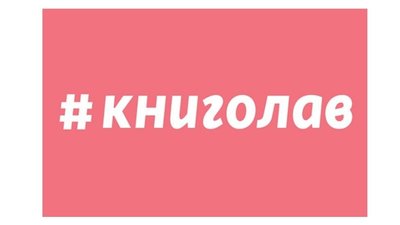 Хто такі літературні скаути, або Як в Україні читають книжки за гроші Хто такі літературні скаути, або Як в Україні читають книжки за гроші
