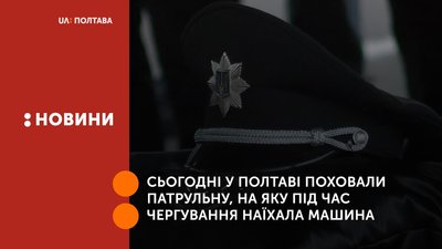 У Полтаві поховали патрульну поліцейську, на яку під час чергування наїхала машина