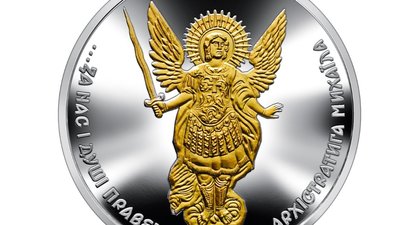 Нацбанк увів в обіг пам’ятну монету “Архістратиг Михаїл”