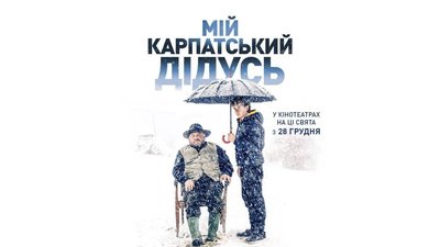 У Чернівцях відбудеться допрем'єрний показ комедії "Мій карпатський дідусь" за участі творчої групи