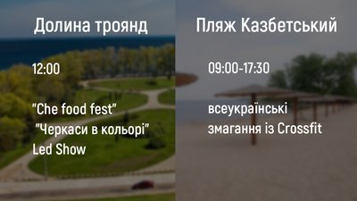 Куди піти на день міста в Черкасах Куди піти на день міста в Черкасах