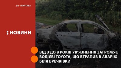ДТП на Полтавщині біля Бречківки: від 3 до 8 років ув’язнення загрожує водієві Toyota