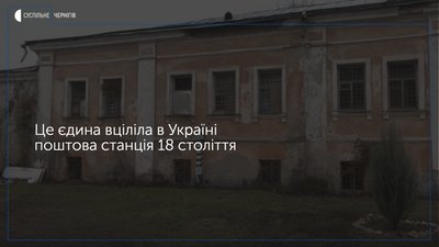На реконструкцію краєзнавчого музею Ніжинської поштової станції виділять мільйон 966 тисяч гривень
