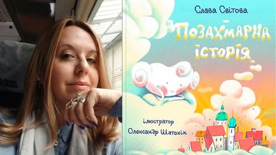 Слава Світова, Позахмарна історія