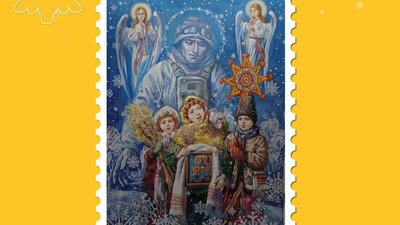 Стартує голосування за ескіз новорічно-різдвяної марки — Смілянський
