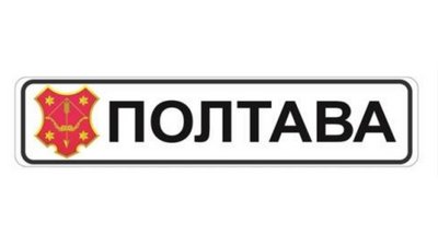 Знак, що буде встановлений на в’їзді та виїзді з Полтави Знак, що буде встановлений на в’їзді та виїзді з Полтави