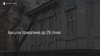 Особняк Спановського з аукціону: у Чернігові продають пам’ятку архітектури за 620 тисяч гривень