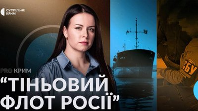 PRO Крим зі Світланою Стеценко, тіньовий флот РФ, Крим