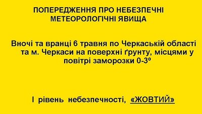 На Черкащині прогнозують заморозки На Черкащині прогнозують заморозки