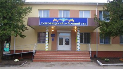Дубровицький районний суд