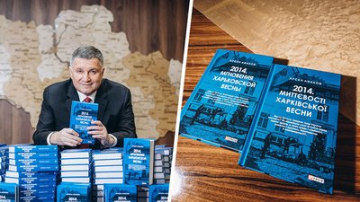 Аваков видав книгу про події весни 2014 у Харкові