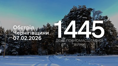 Обстріли прикордоння Чернігівщини за 7 лютого 2026 року: чотири громади під вогнем РФ