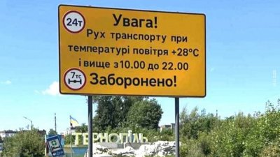 Знак, обмеження транспорту, температура, 30 липня 2026, Тернопіль