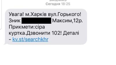 Зниклих дітей на Харківщині шукають за допомогою СМС Зниклих дітей на Харківщині шукають за допомогою СМС