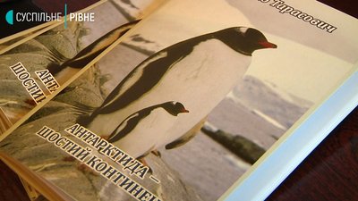 Учасник експедиції в Антарктиду з Рівного презентував книгу про цей континент