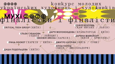 Фіналісти конкурсу "МУХІ" 2026 року