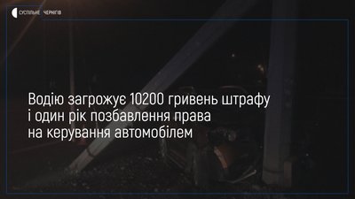 У Чернігові патрульні склали 4 адмінпротоколи на п’яного водія, який тікаючи врізався в електроопору