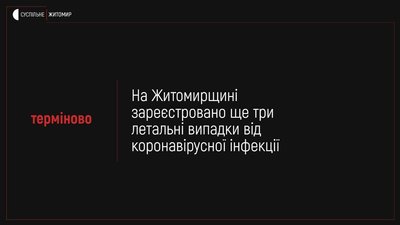 На Житомирщині за добу зафіксували три смерті від коронавірусу