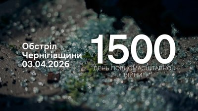 Російські війська 3 квітня 2026 року атакували чотири прикордонні громади Чернігівщини