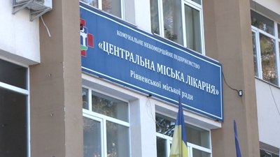 Центральна міська лікарня Рівного