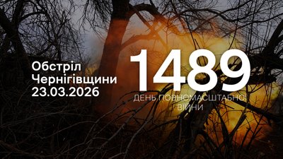 Обстріли прикордоння Чернігівщини: 23 березня 2026 року РФ атакувала 4 громади