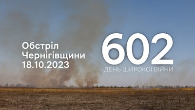 Росіяни обстріляли Чернігівщину з мінометів, ствольної артилерії, АГС та скинули фугасні снаряди з дрона