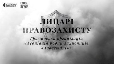 ГО "Асоціація родин захисників Азовсталі"